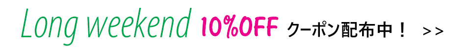 連休限定10%OFF