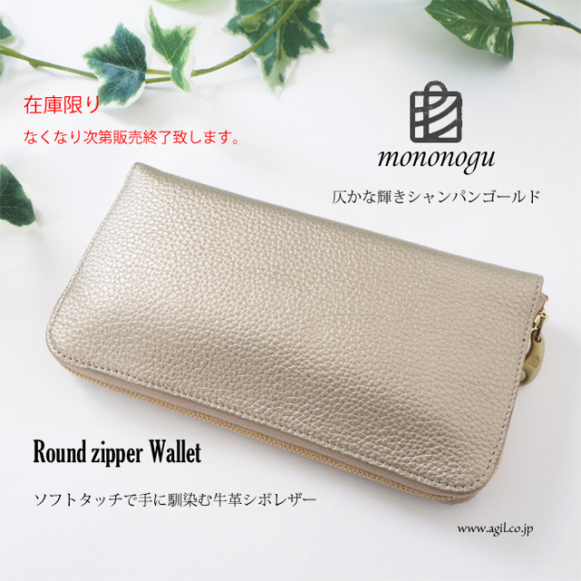 mononogu(もののぐ) ラウンドファスナー長財布 牛革シボレザー シャンパンゴールド レディース