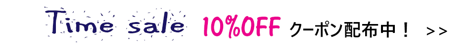 10%OFFクーポン