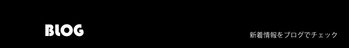 ブログ 新作情報 blog