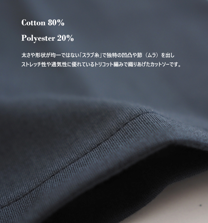 コットン80%ポリエステル20% スラブ糸トリコット編みの生地感アップ