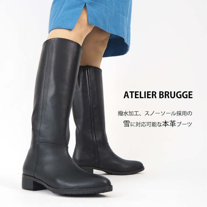 撥水本革ロングブーツ ATELIER BRUGGE アトリエブルージュ オール