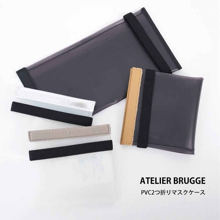 ATELIER BRUGGE アトリエブルージュ PVCマスクケース 2つ折り