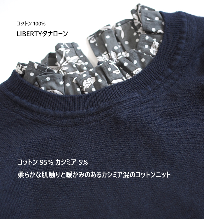 ネイビー 襟元のリバティタナローン Malory(コットン100%)とコットン95%カシミア5%のニット