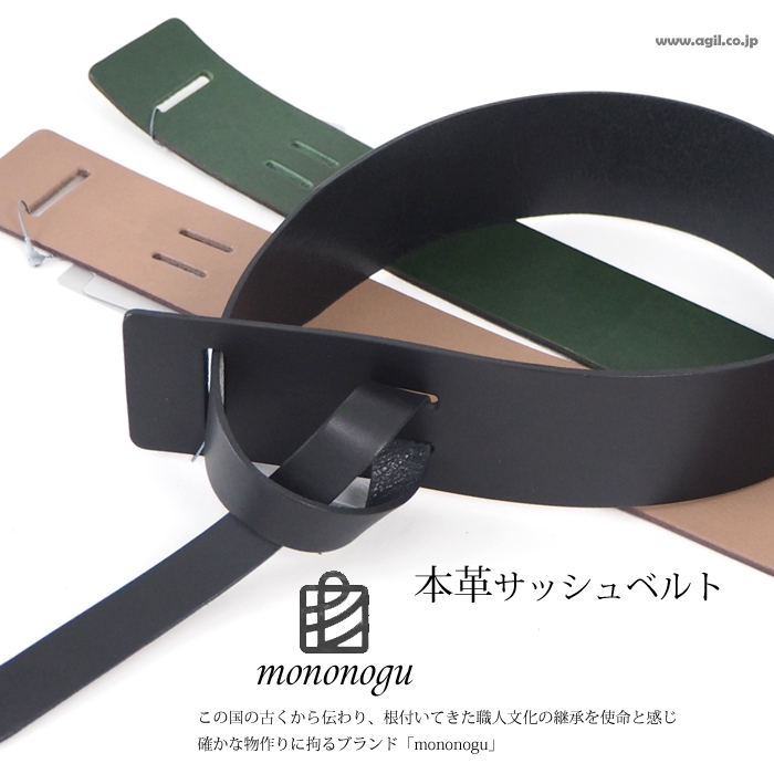 mononogu もののぐ 本革 サッシュベルト 日本製 牛革レザー レディース 女性 レディースファッション通販 セレクトショップ AGIL