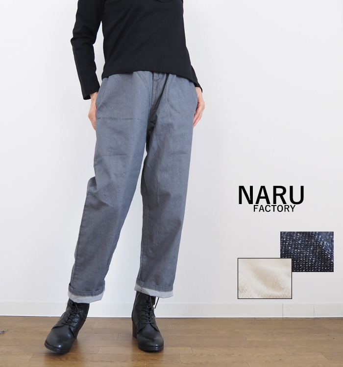 NARU　8オンスムラデニム　コージーパンツ　 日本製 楽天市場】NARU 日本製 春&夏&秋冬 8ozムラデニムコージーパンツ