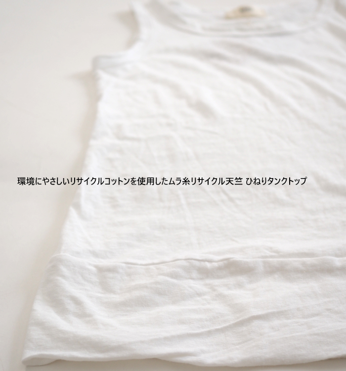 NARU factory ナルファクトリー ひねりタンクトップ ムラ糸リサイクル天竺