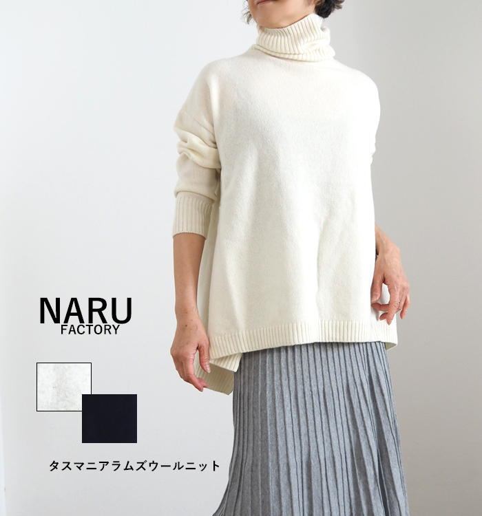 NARU ナルファクトリー タスマニアラム アラスカタートルニット レディース ウォッシャブル