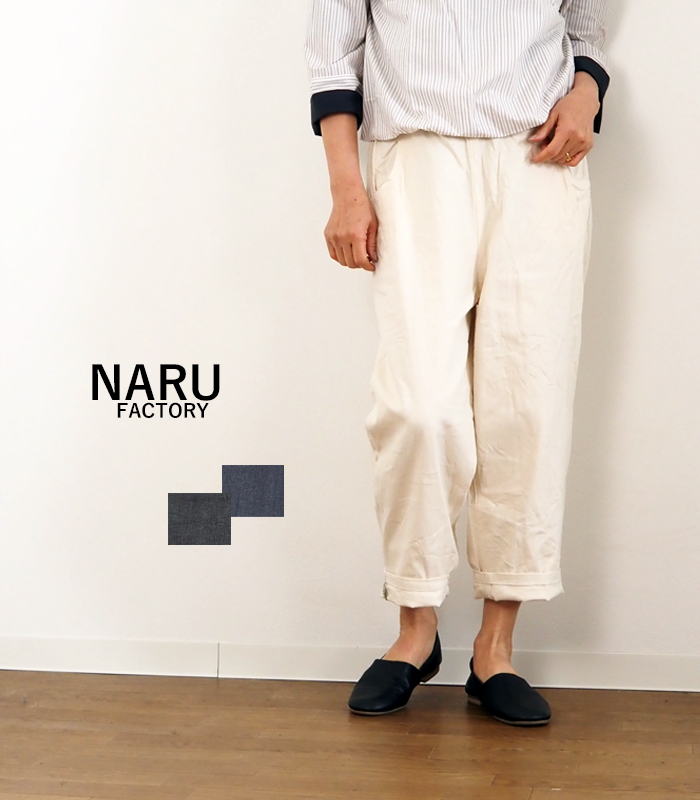 NARU factory ナルファクトリー デニムパンツ テーパード 8 オンス レディース