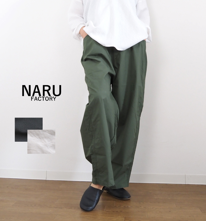 NARU factory ナルファクトリー タイプライターコットンノッポパンツ レディース