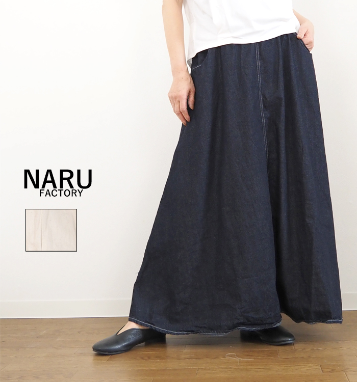 NARU factory ナルファクトリー ムラデニムノッポスカート マキシフレアー レディース