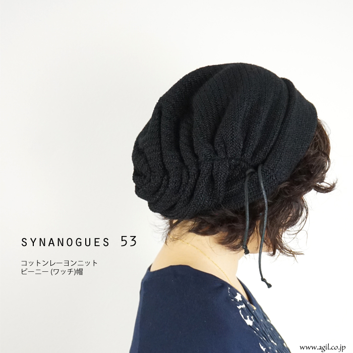 SYNANOGUES 53 (シナノーグ) コットンレーヨンニット帽 ビーニー ワッチ ブラック レディース メンズ