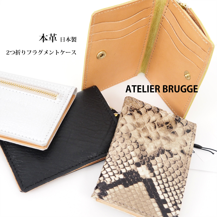 ATELIER BRUGGE アトリエブルージュ 本革2つ折り フラグメントケース レディース メンズ