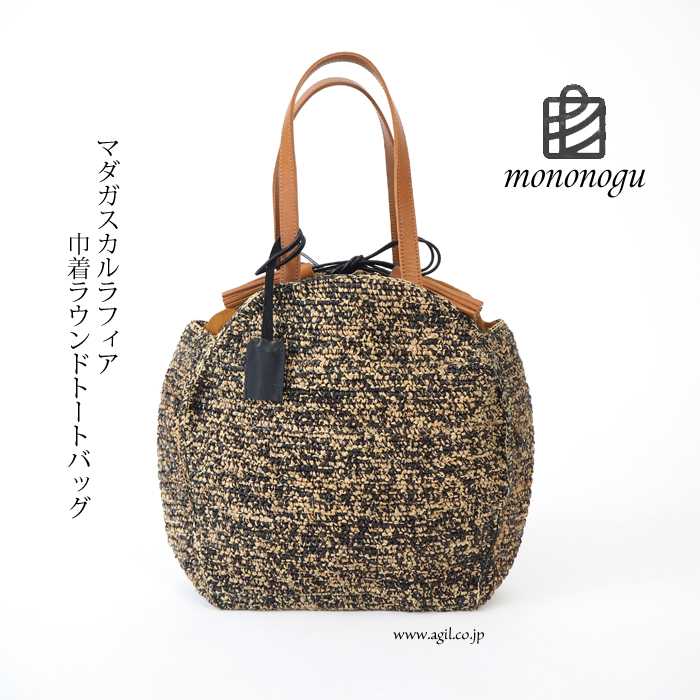 mononogu (もののぐ) 巾着付ラウンドトートかごバッグ マダガスカルラフィア 日本製 レディース