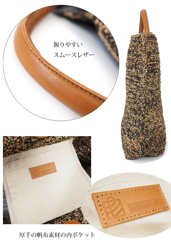 mononogu (もののぐ) ワンハンドルトートバッグ マダガスカルラフィア 日本製 レディース
