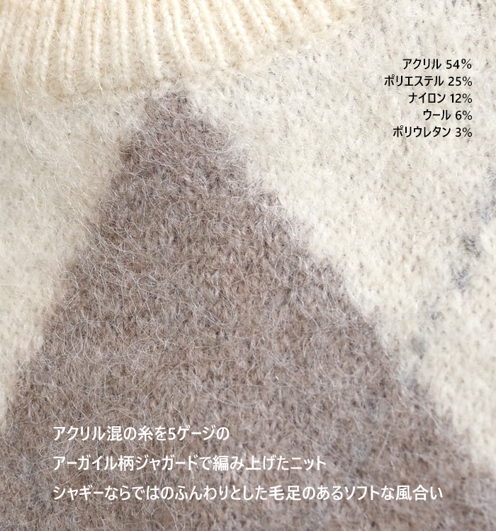 アーガイル柄シャギーニットの素材アップ 混率表記付き
