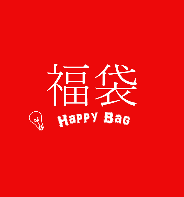 happy bag 福袋
