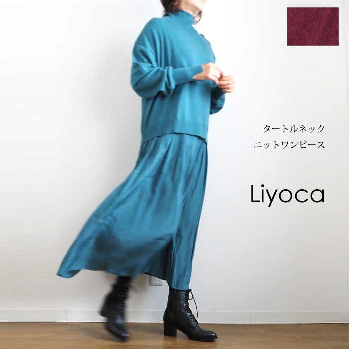 Liyoca リヨカ タートルニットワンピース フレアーライン レディース