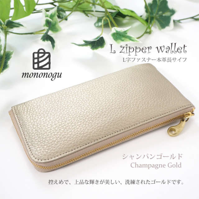 mononogu(もののぐ) L字ファスナー 牛革シュリンクレザー長財布 シャンパンゴールド