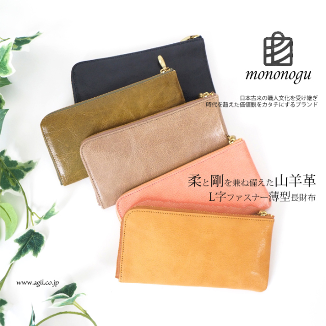 mononogu(もののぐ) Ｌ字ファスナー ゴートスキンレザー やぎ革 薄型 長財布 ロングウォレット 日本製 レディース メンズ