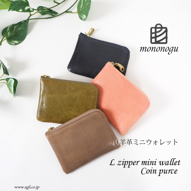 mononogu(もののぐ) L字ファスナー ゴートスキンレザー 財布|コインパース|やぎ革