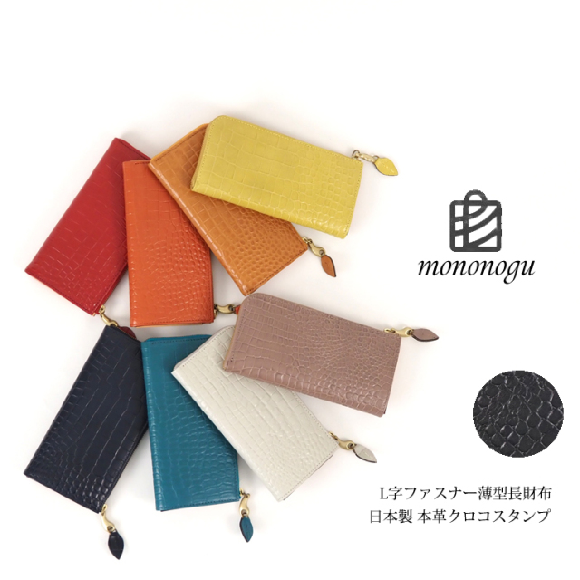 mononogu (もののぐ) 長財布 L字ファスナー 牛革 クロコスタンプ 薄型スリム レディース メンズ