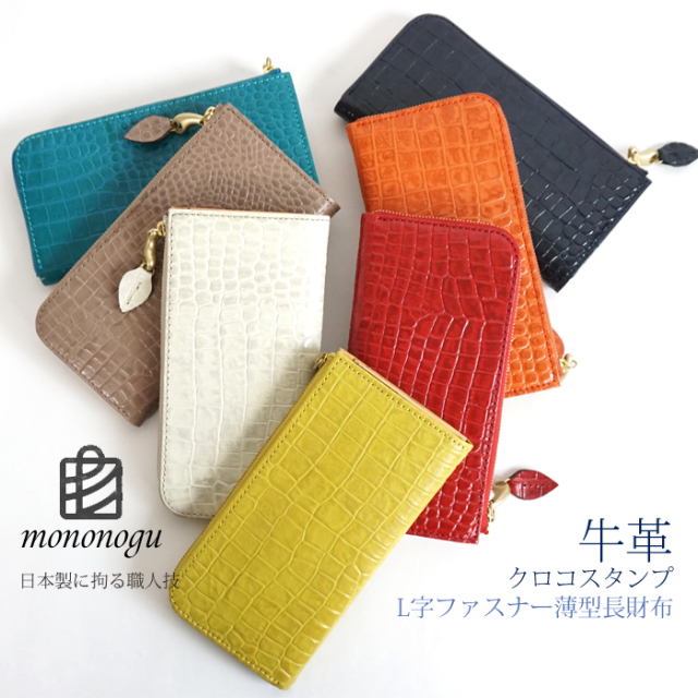 mononogu (もののぐ) 長財布 L字ファスナー 牛革 クロコスタンプ レディース メンズ