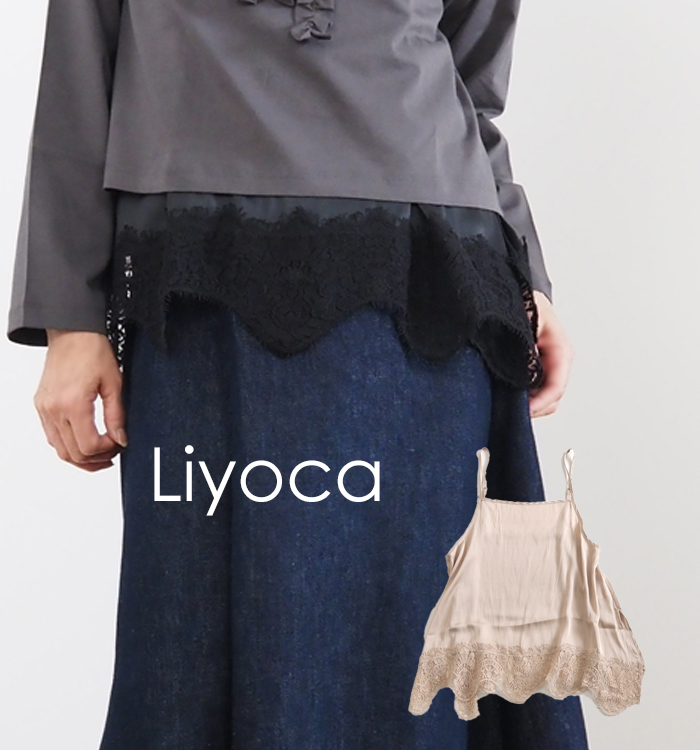 Liyoca 重ね着サテンレースキャミソール 着用イメージ