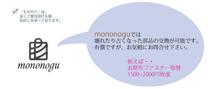 mononogu お直し承ります