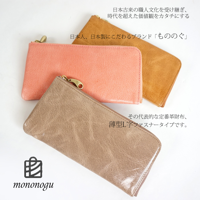 mononogu(もののぐ) Ｌ字ファスナー レザー長財布｜ロングウォレット｜やぎ革（ゴートスキン）｜レディース　メンズ【送料無料】