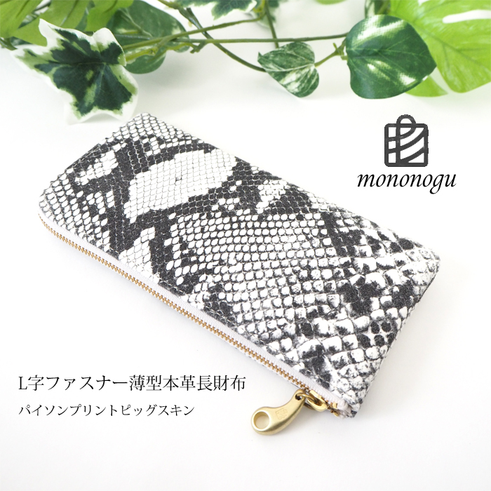 mononogu (もののぐ) L字ファスナー 本革パイソンプリント 薄型長財布 日本製 レディース メンズ