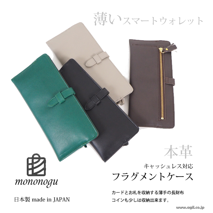 Mononogu もののぐ 長財布 フラグメントケース スマートウォレット カードケース 本革 日本製 レディース メンズ メール便対応 レディースファッション通販 セレクトショップ Agil