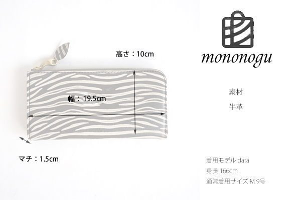 mononogu (もののぐ) 長財布 L字ファスナー 牛革レザー ゼブラ型押し 薄型スリム レディース メンズ 送料無料
