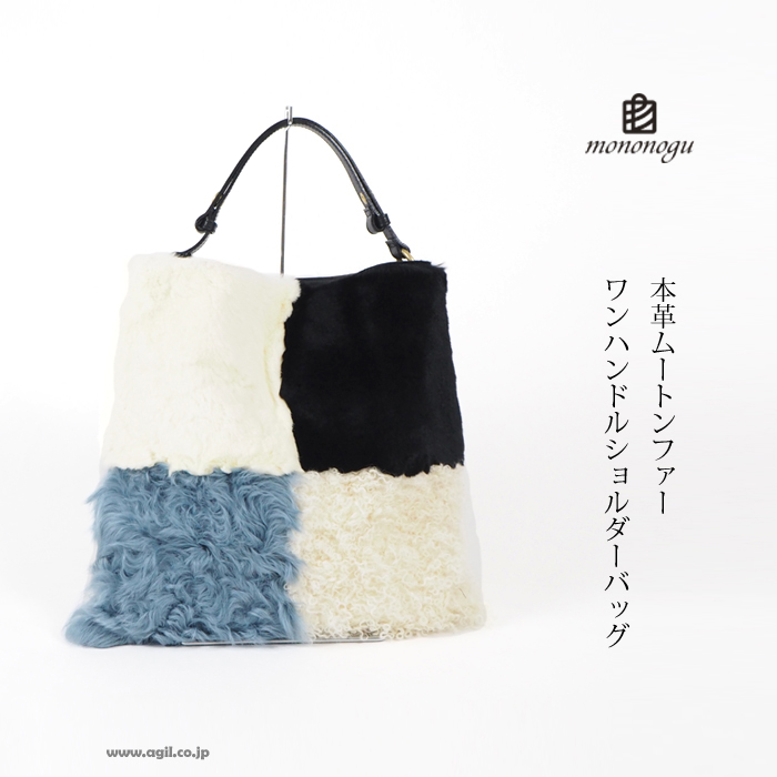mononogu (もののぐ) ムートンファー ワンハンドル ショルダーバッグ 本革 日本製 レディース